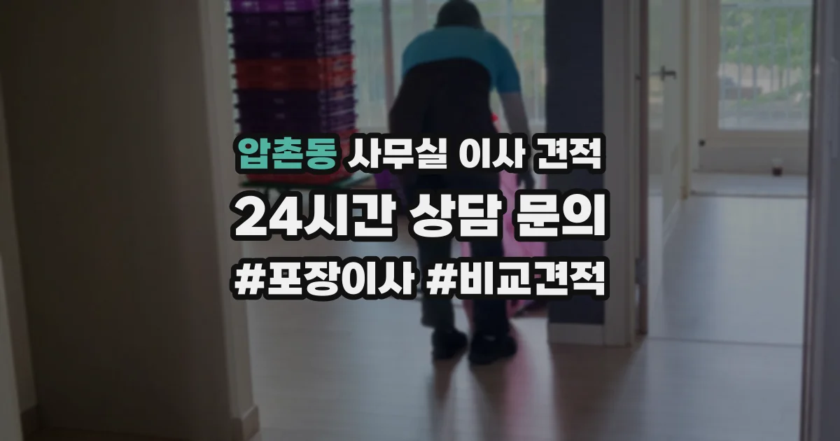압촌동 사무실 이사 견적