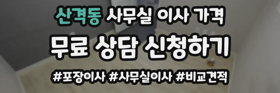 산격동 사무실 이사 가격