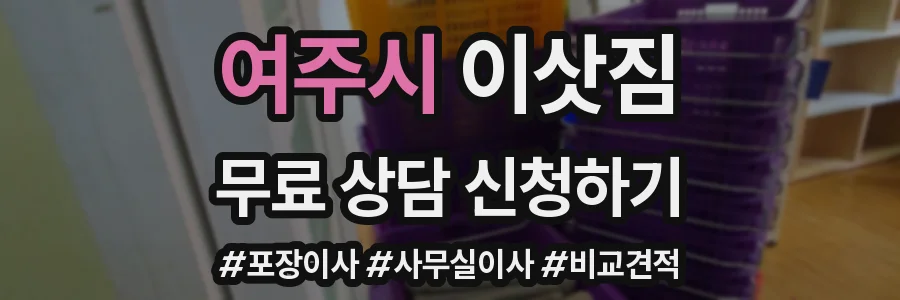 여주시 이삿짐