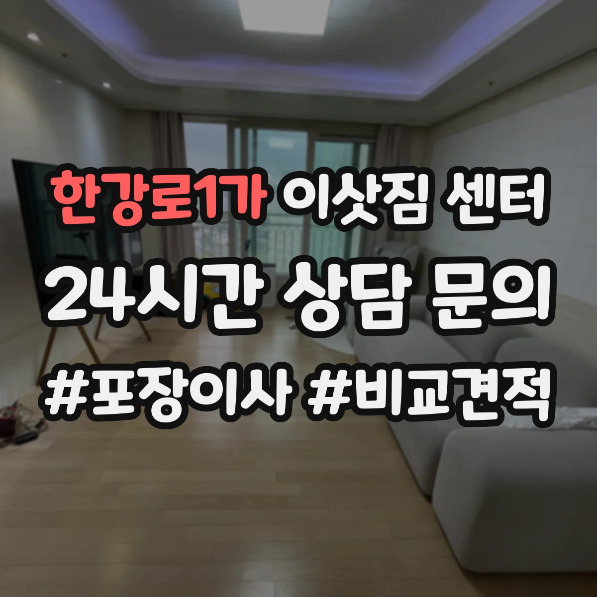 한강로1가 이삿짐 센터