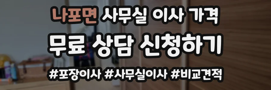 나포면 사무실 이사 가격
