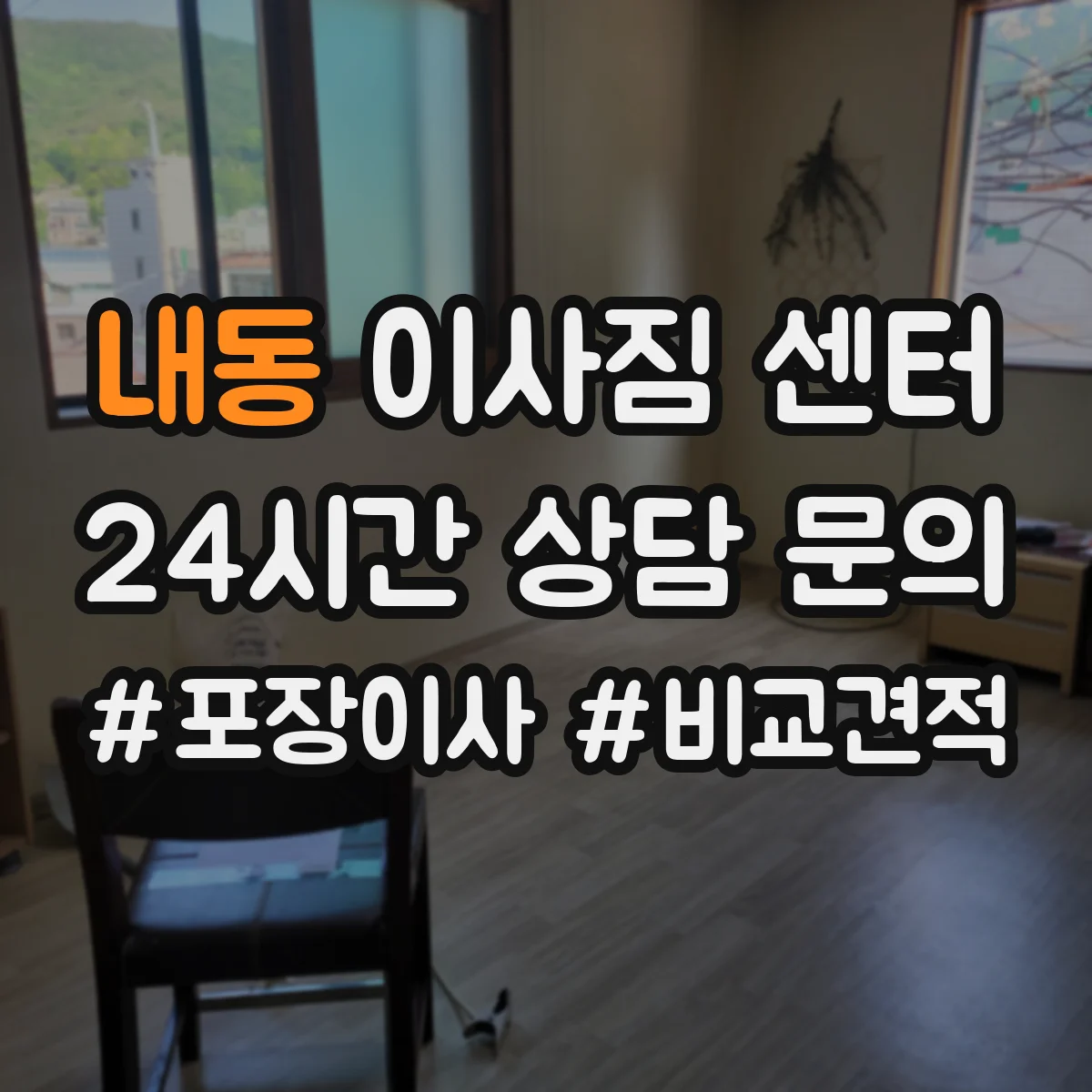 내동 이사짐 센터