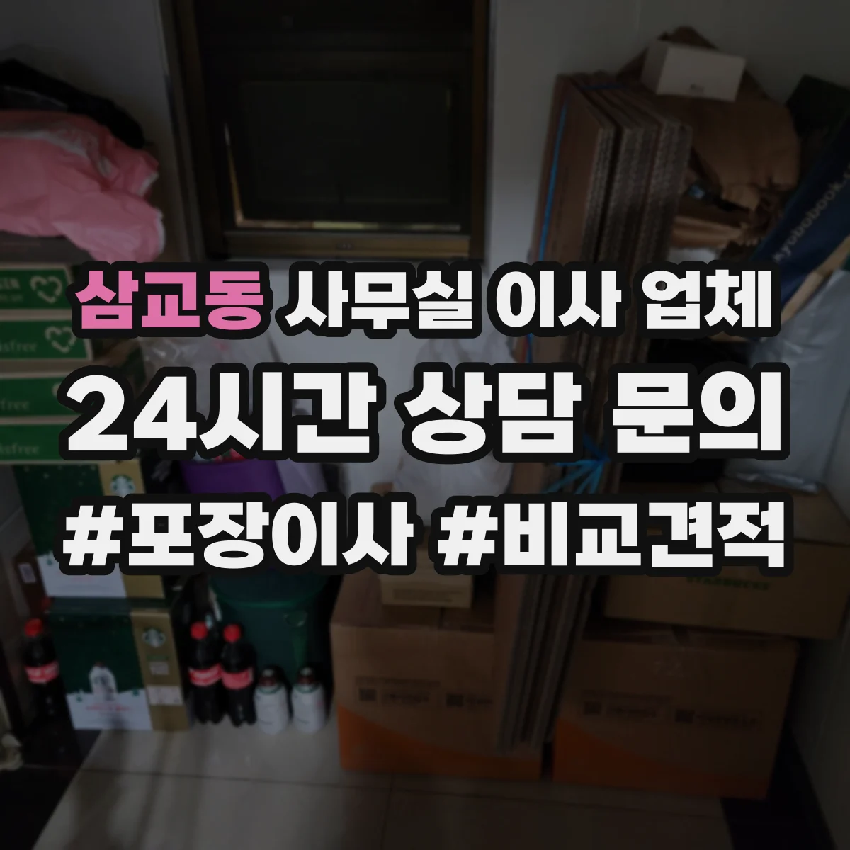 삼교동 사무실 이사 업체