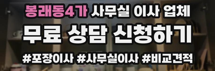 봉래동4가 사무실 이사 업체