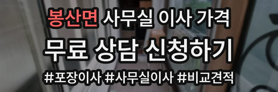 봉산면 사무실 이사 가격