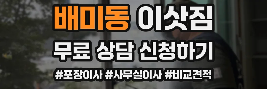 배미동 이삿짐