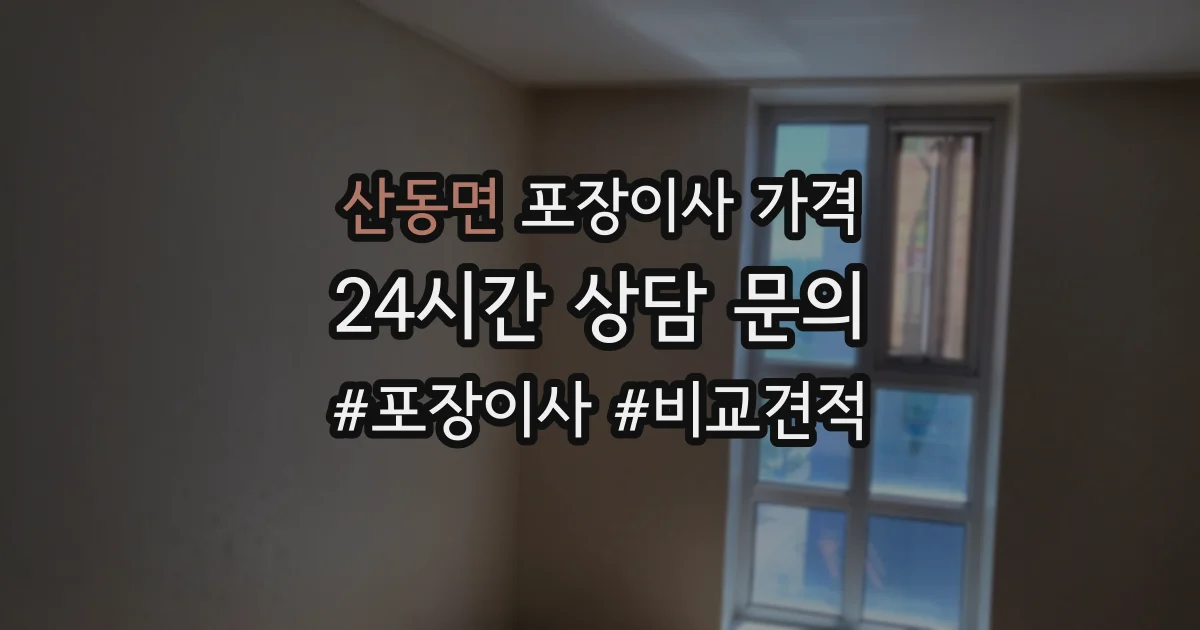 산동면 포장이사 가격