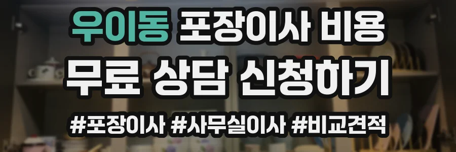 우이동 포장이사 비용
