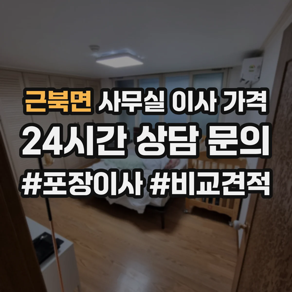 근북면 사무실 이사 가격