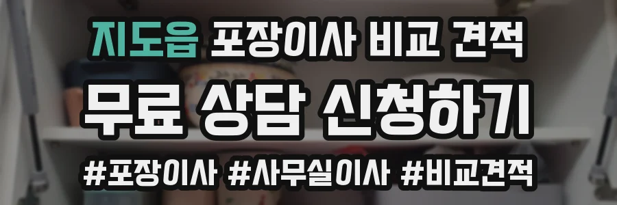 지도읍 포장이사 비교 견적