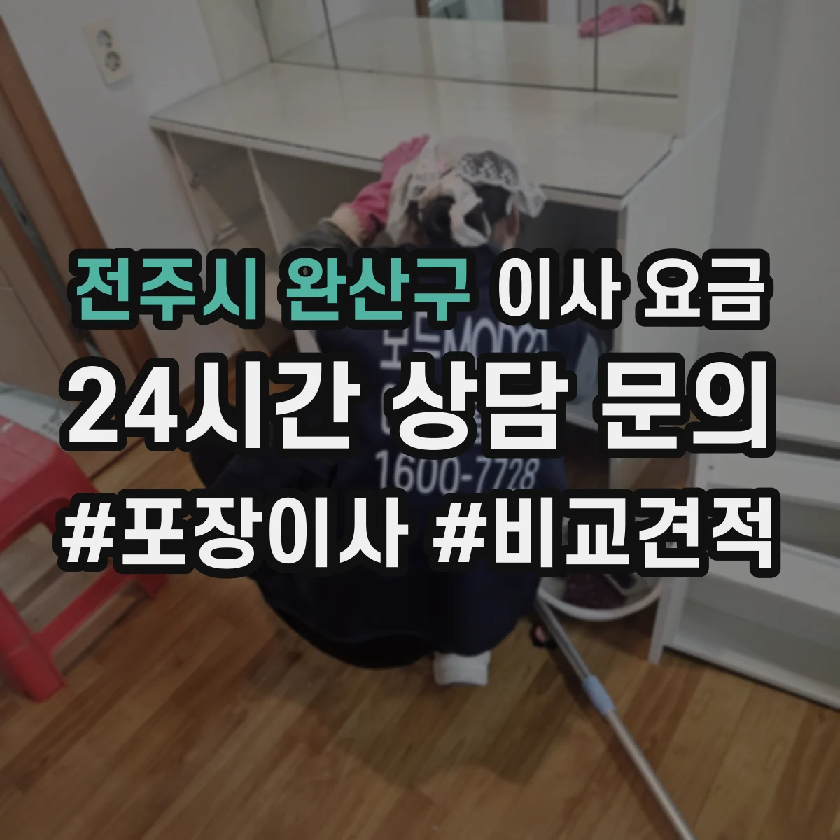 전주시 완산구 이사 요금