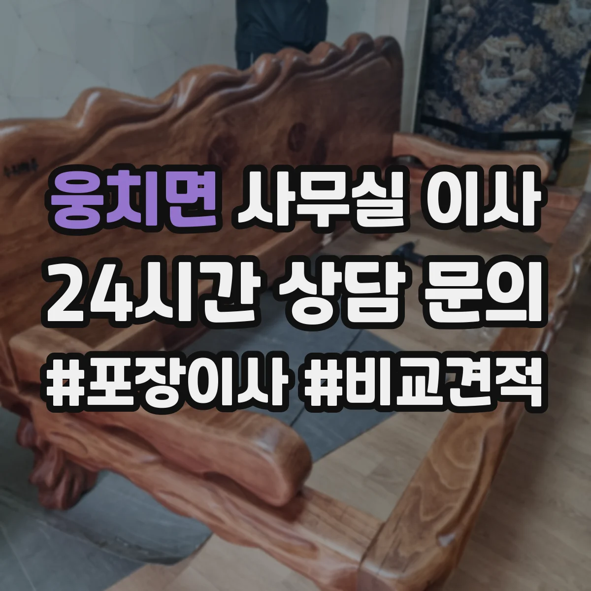 웅치면 사무실 이사