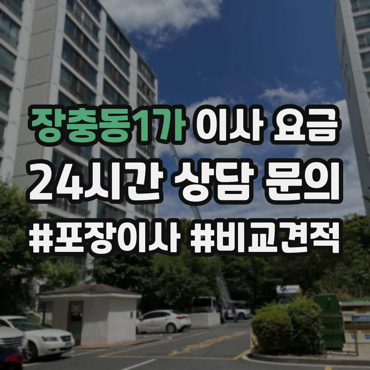 장충동1가 이사 요금