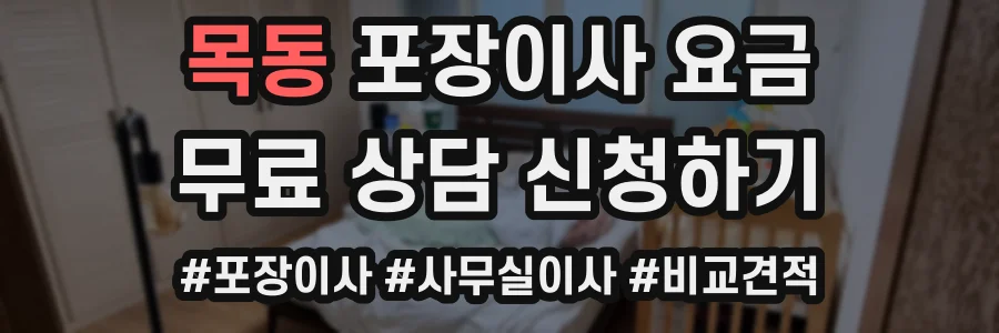 목동 포장이사 요금