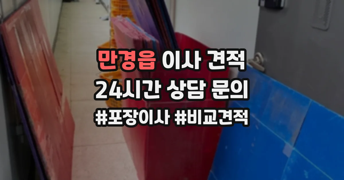 만경읍 이사 견적
