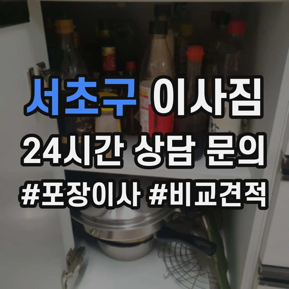 서초구 이사짐