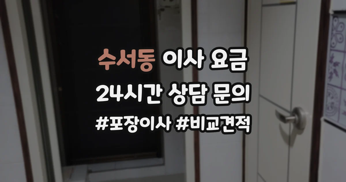 수서동 이사 요금