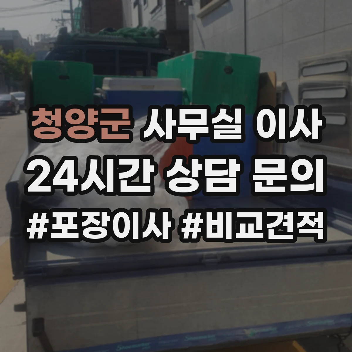 청양군 사무실 이사