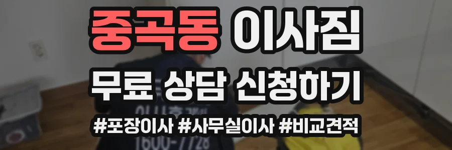 중곡동 이사짐