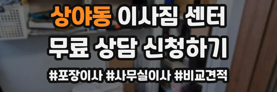 상야동 이사짐 센터