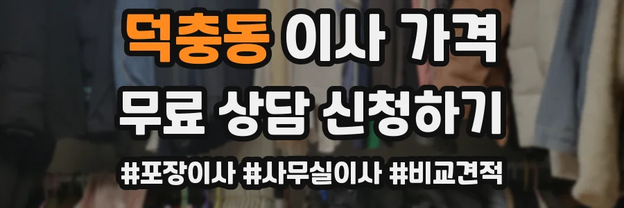 덕충동 이사 가격
