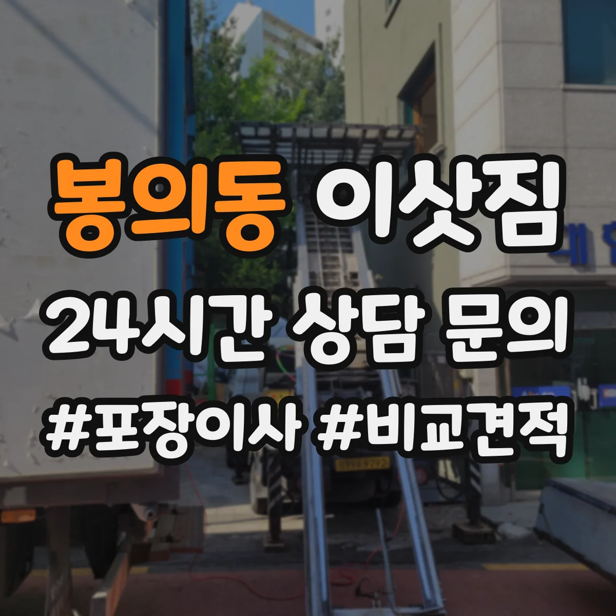 봉의동 이삿짐