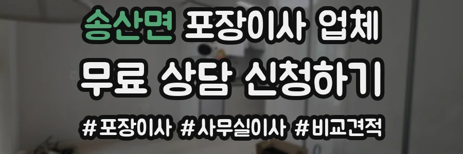 송산면 포장이사 업체