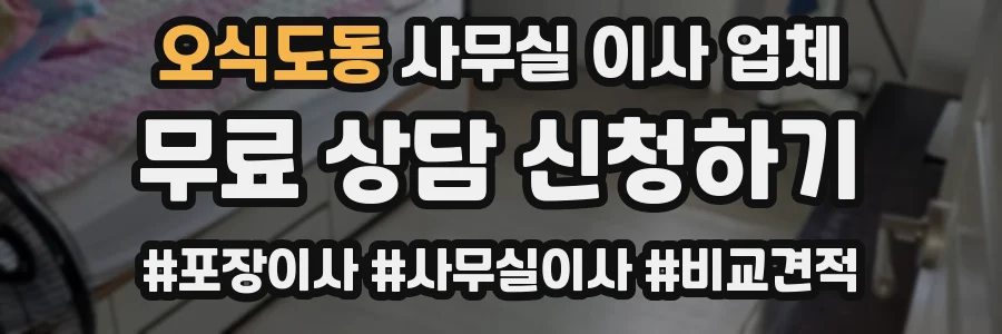 오식도동 사무실 이사 업체