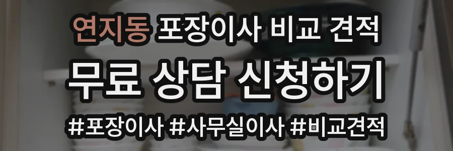 연지동 포장이사 비교 견적