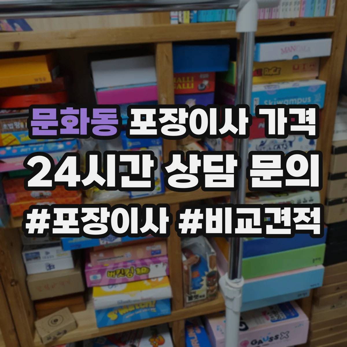문화동 포장이사 가격