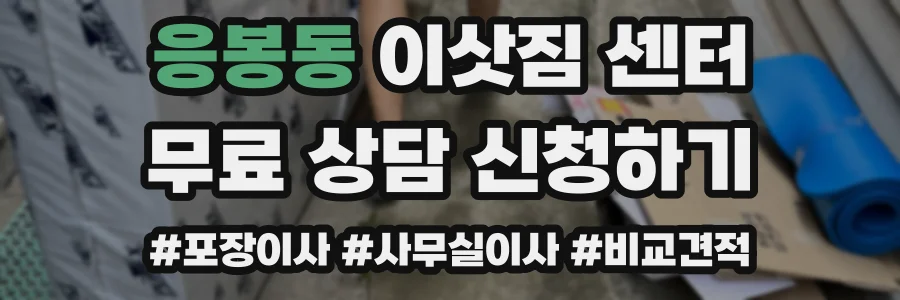 응봉동 이삿짐 센터