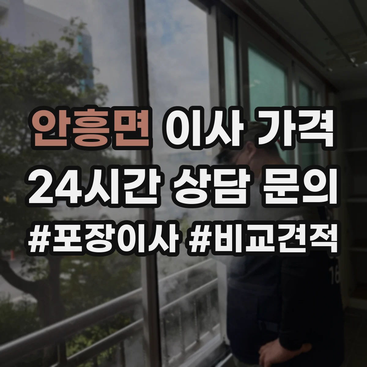 안흥면 이사 가격