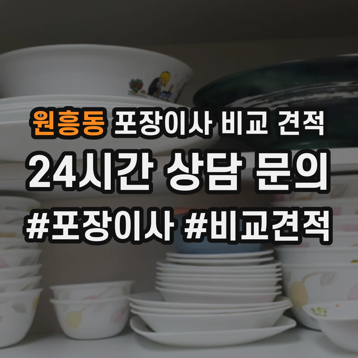 원흥동 포장이사 비교 견적