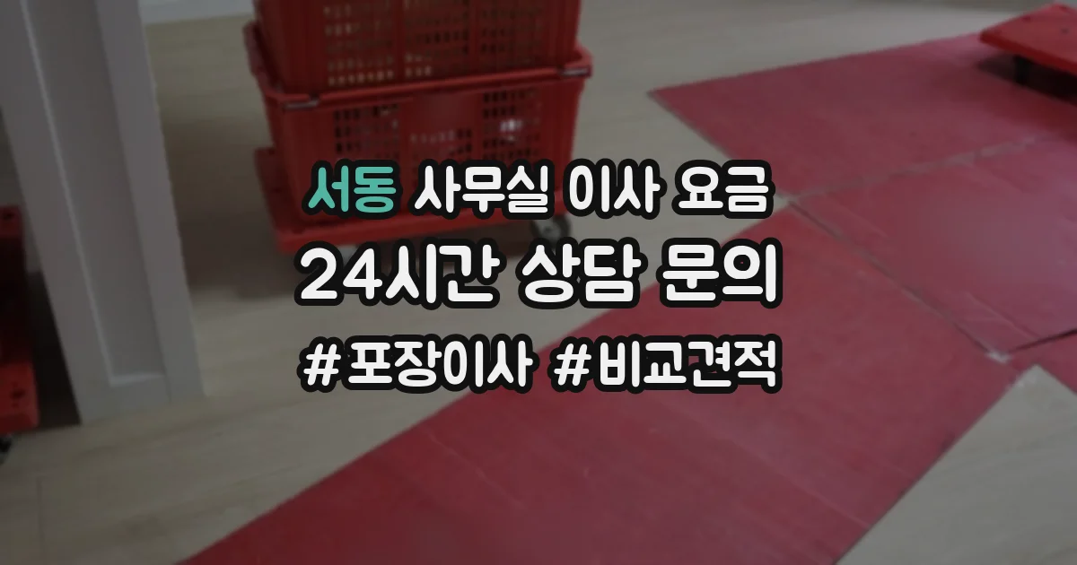 서동 사무실 이사 요금
