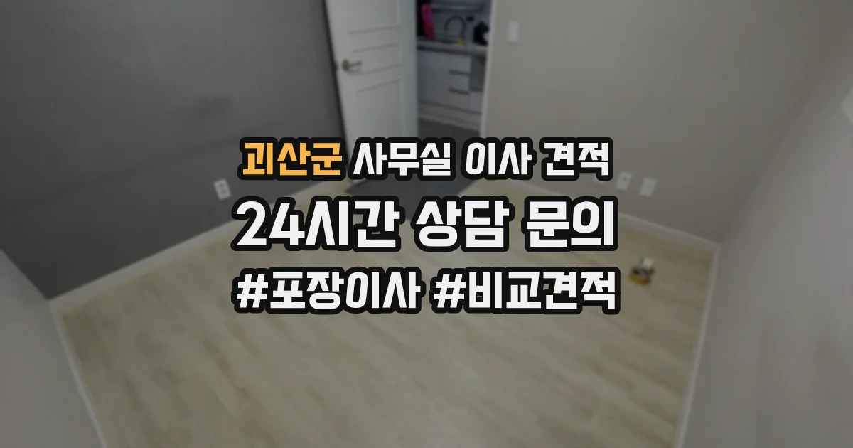 괴산군 사무실 이사 견적