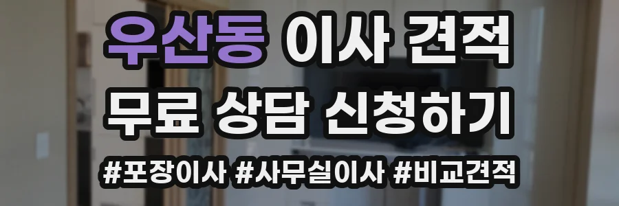 우산동 이사 견적