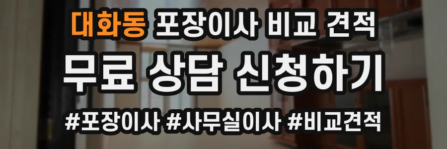 대화동 포장이사 비교 견적