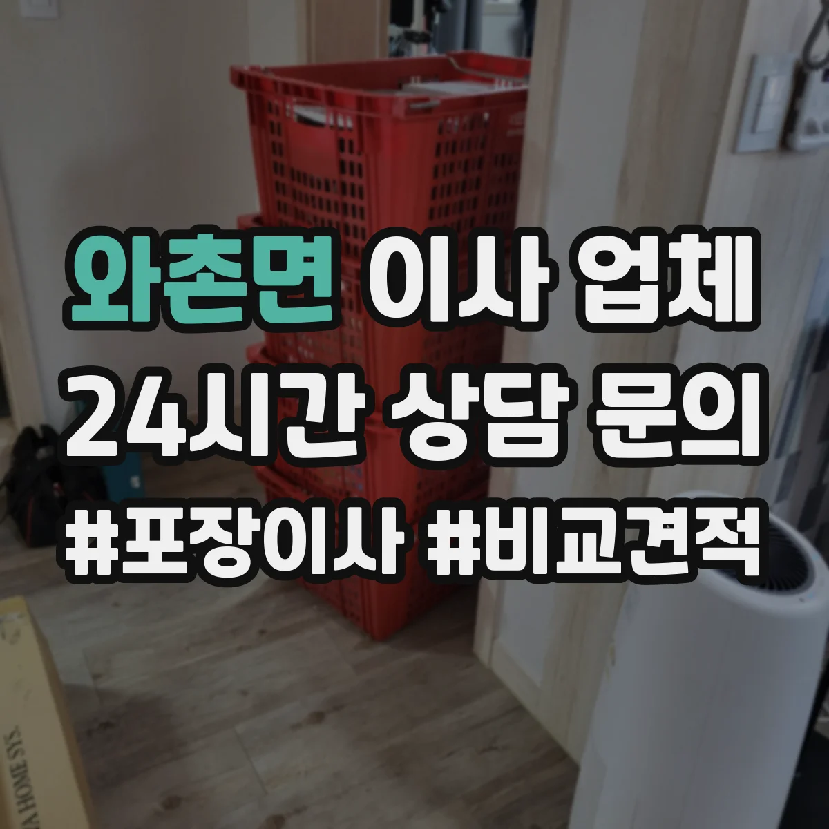 와촌면 이사 업체