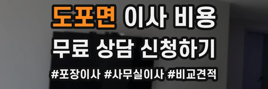 도포면 이사 비용
