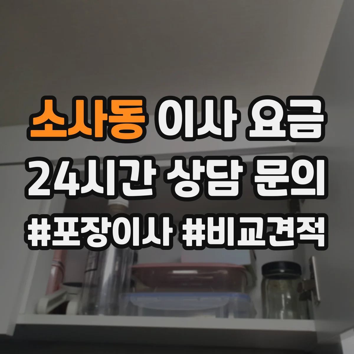 소사동 이사 요금