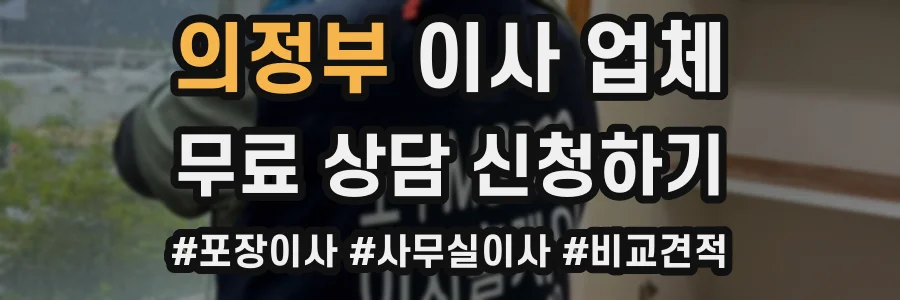 의정부 이사 업체