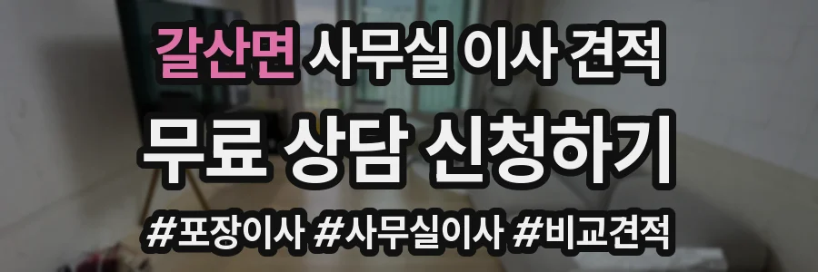 갈산면 사무실 이사 견적