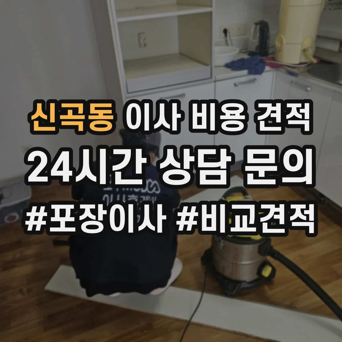 신곡동 이사 비용 견적