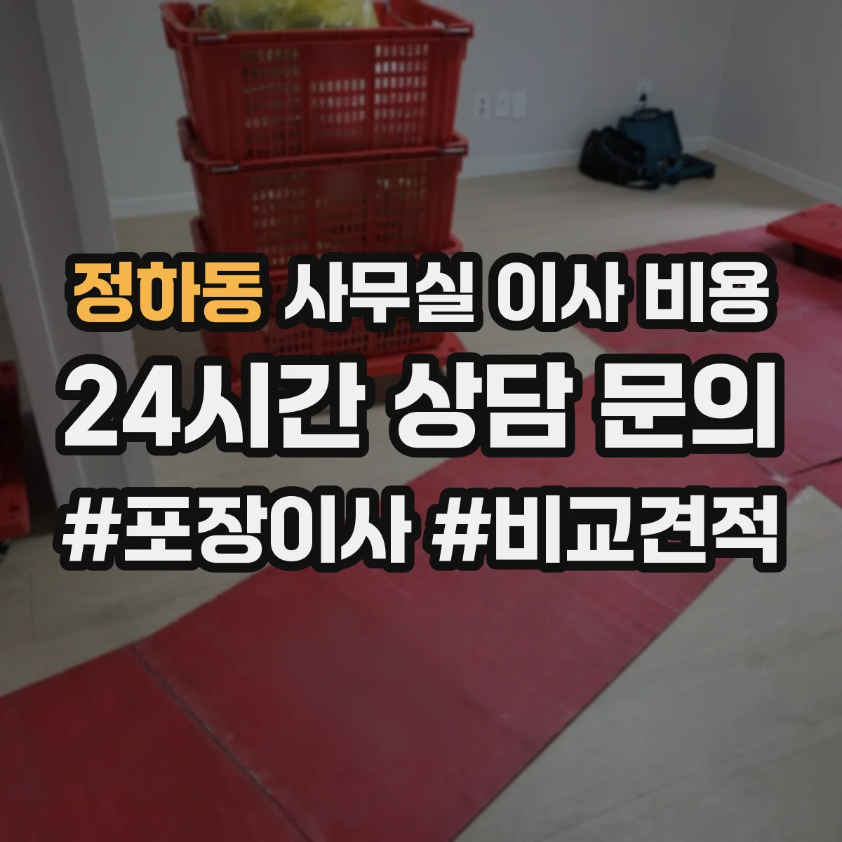 정하동 사무실 이사 비용
