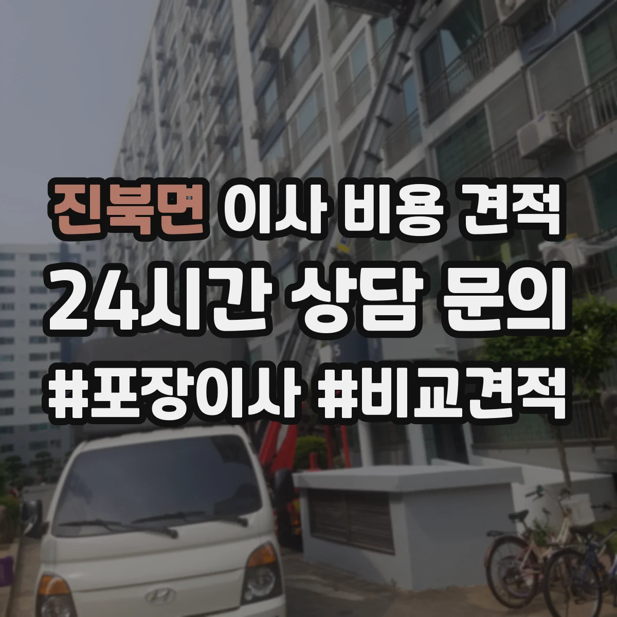 진북면 이사 비용 견적