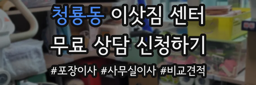 청룡동 이삿짐 센터