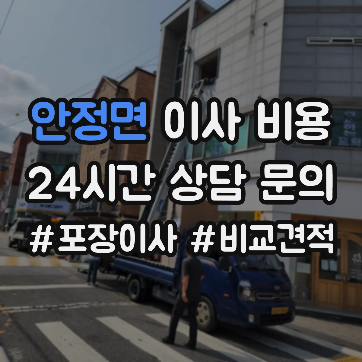 안정면 이사 비용