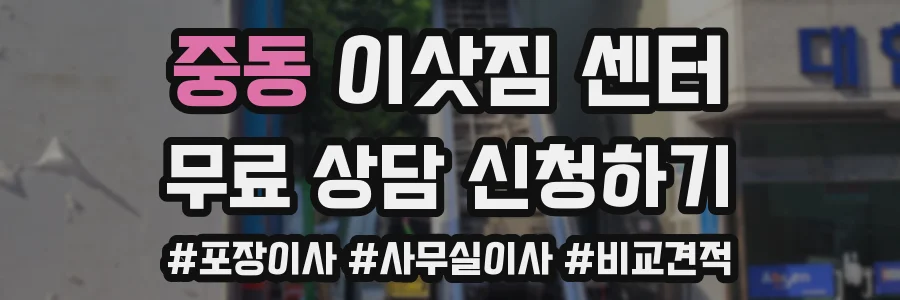 중동 이삿짐 센터