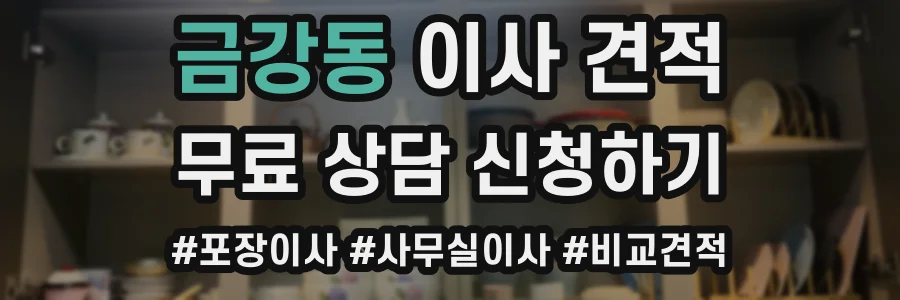 금강동 이사 견적