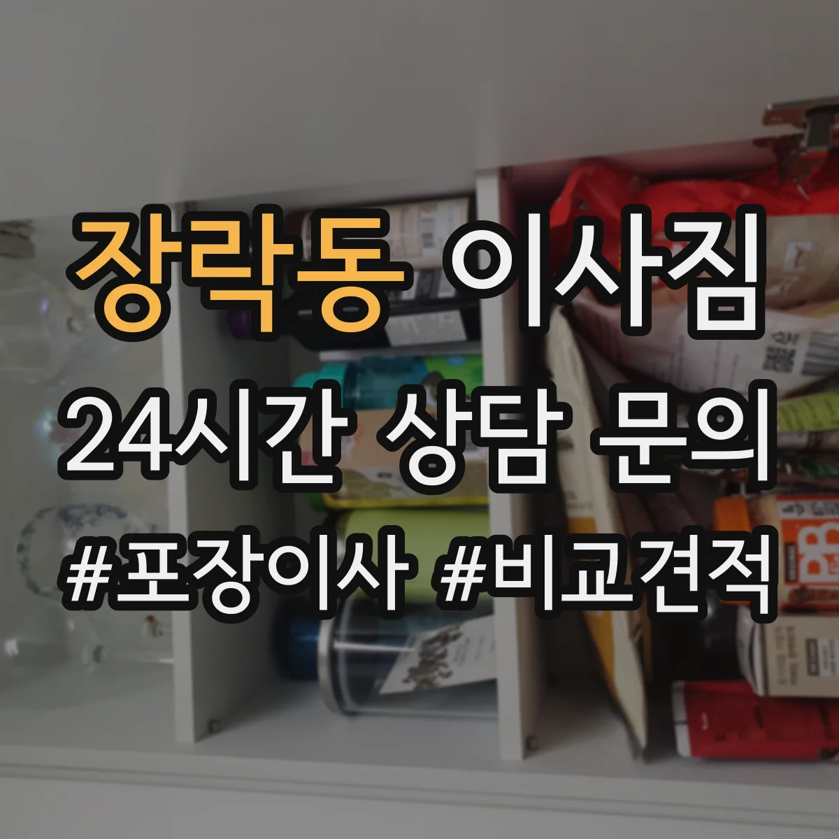 장락동 이사짐